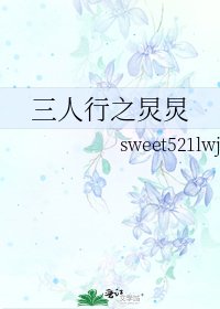 三人行之炅炅