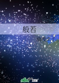 般若