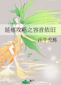 《延禧攻略之容音依舊》