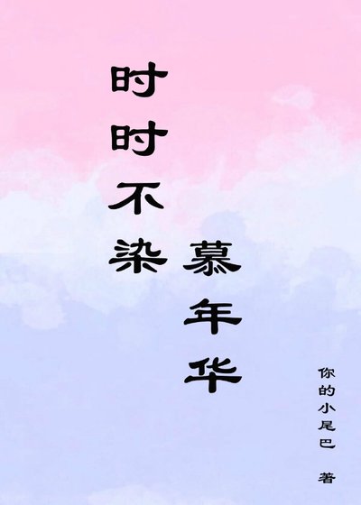 时时不染,慕年华