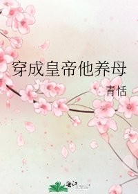 穿成皇帝他養母
