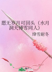 愿无岁月可回头(水月洞天博雪同人)