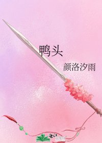 鸭头
