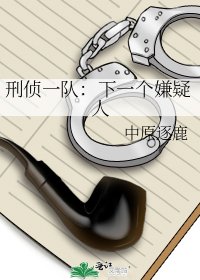 刑偵一隊:下一個嫌疑人