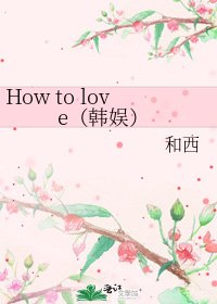 How to love(韩娱)
