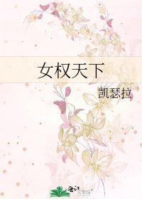 女权天下