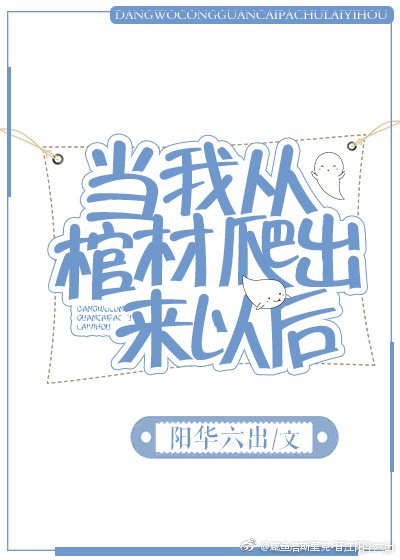 當我從棺材爬出來以後