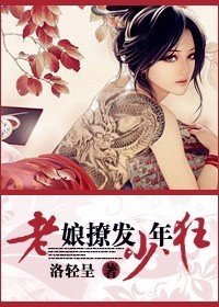 《老孃撩發少年狂》