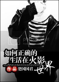 如何正确的生存在火影世界