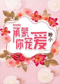 承蒙你寵愛