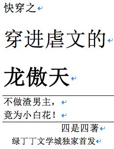 (快穿)穿进虐文的龙傲天