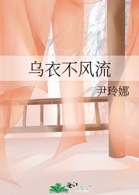 乌衣不风流