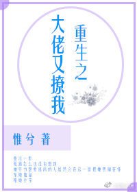 《重生之大佬又撩我》