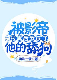 被影帝拉黑后我成了他的舔狗