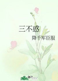 三不惑