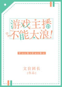 遊戲主播不能太浪!