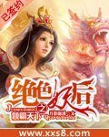绝色妖后之倾霸天下