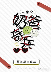 《末世之奶爸奇兵(重生)》