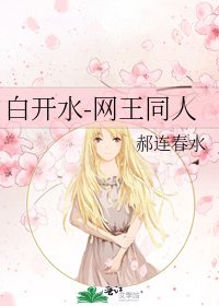 白開水-網王同人