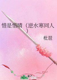 惜是惜晴(逆水寒同人)