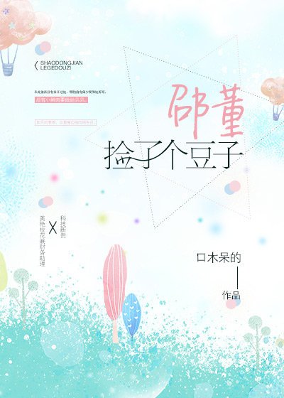 邵董撿了個豆子