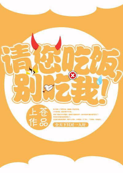 請您吃飯,別吃我!