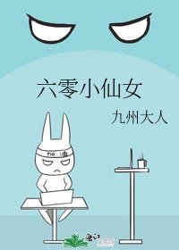 六零小仙女