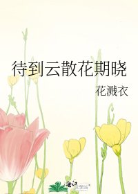 待到云散花期晓