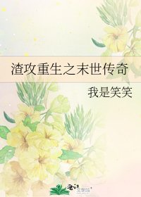 渣攻重生之末世传奇
