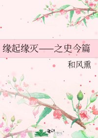 缘起缘灭——之史今篇