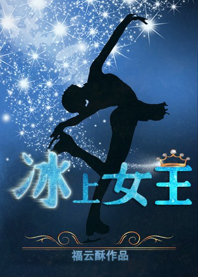 冰上女王