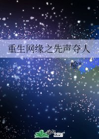 重生網緣之先聲奪人