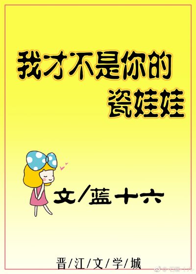 我才不是你的瓷娃娃