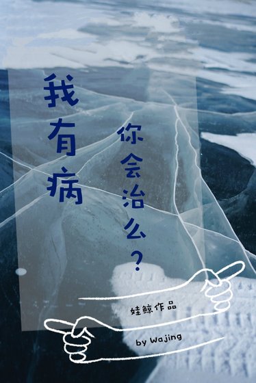 我有病,你会治么?