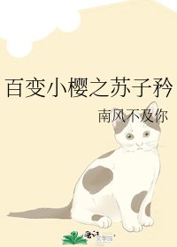 百變小櫻之蘇子矜