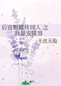 后宫甄嬛传同人 之 我是安陵容