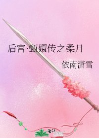 後宮·甄嬛傳之柔月