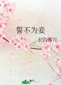誓不為妾