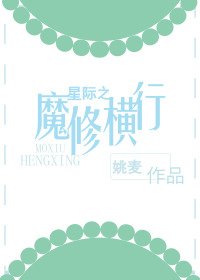星际之魔修横行