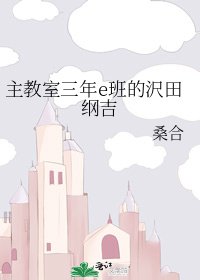 主教室三年e班的沢田綱吉