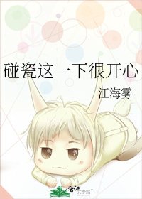 碰瓷这一下很开心