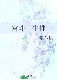 宮鬥一生推