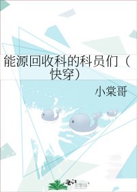 能源回收科的科员们(快穿)