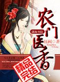 农门医香(种田)