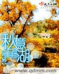 秋意望湖