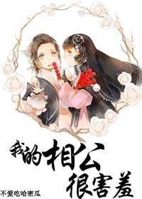 我的相公很害羞