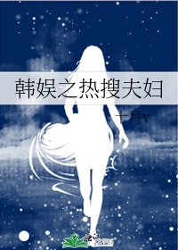 韓娛之熱搜夫婦