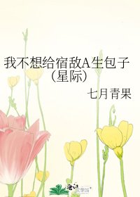 我不想给宿敌A生包子(星际)