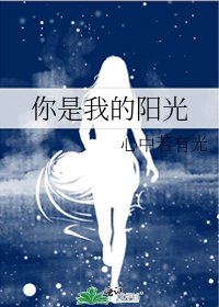 你是我的阳光