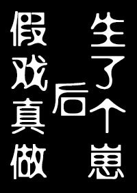 假戏真做后生了个崽